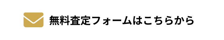 無料査定フォームはこちらから
