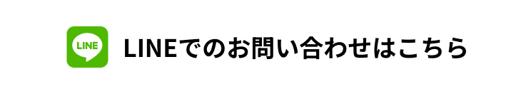 LINEでのお問い合わせはこちら